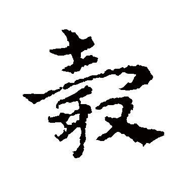 轂字书法 其他