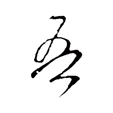 吾字书法 其他