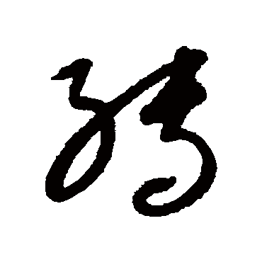 轉字书法 其他