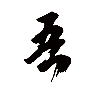 吾字书法 其他