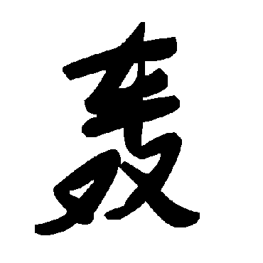 轟字书法 其他