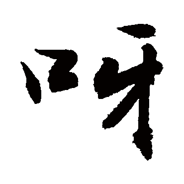 呀字书法 其他