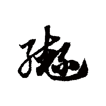 轡字书法 其他