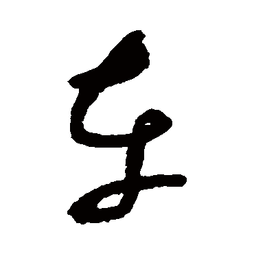 车字书法 其他