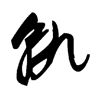 轨字书法 其他