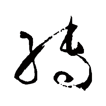 转字书法 其他