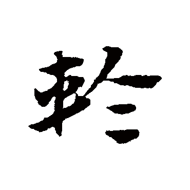 轮字书法 其他