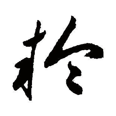 轮字书法 其他