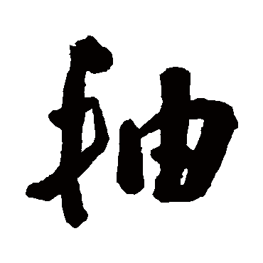 轴字书法 其他