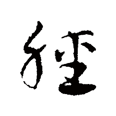 轻字书法 其他