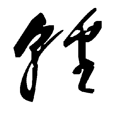 轻字书法 其他