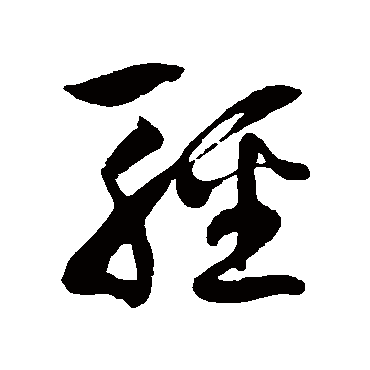 轻字书法 其他