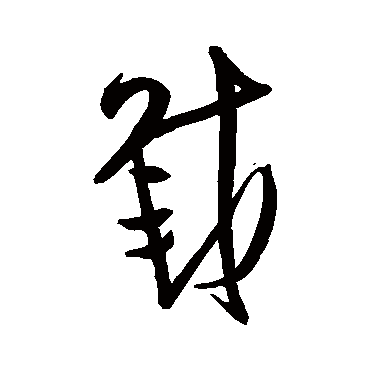 载字书法 其他