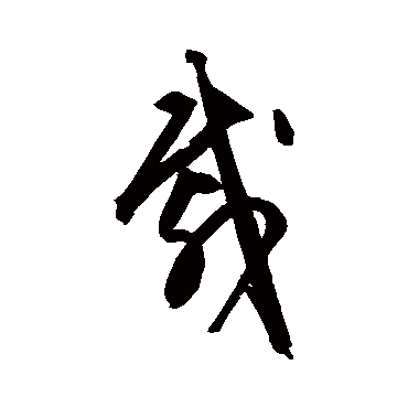 载字书法 其他