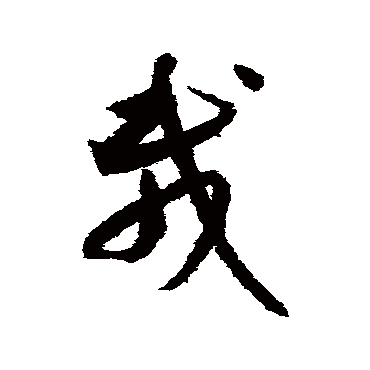 载字书法 其他