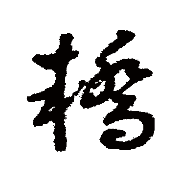 轿字书法 其他