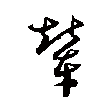 辇字书法 其他