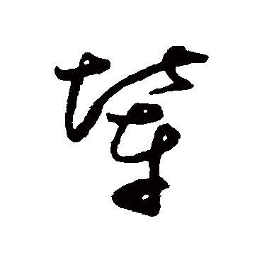 辇字书法 其他