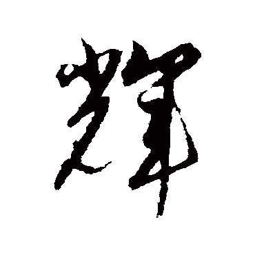 辉字书法 其他