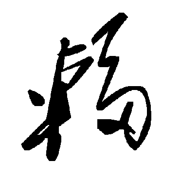 辐字书法 其他