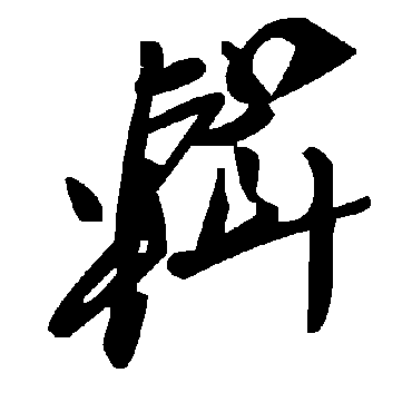 辑字书法 其他