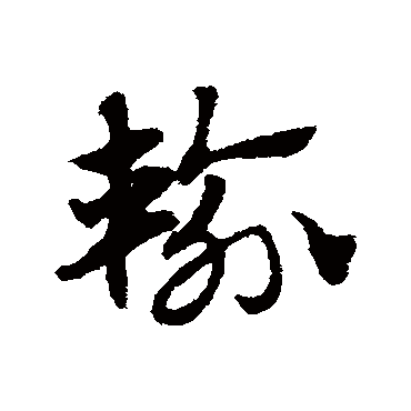 输字书法 其他