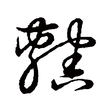 辖字书法 其他