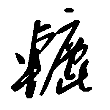 辘字书法 其他