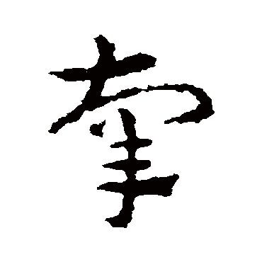 辜字书法 其他