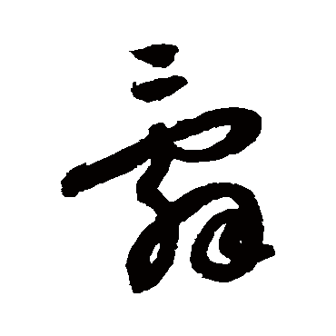 辞字书法 其他