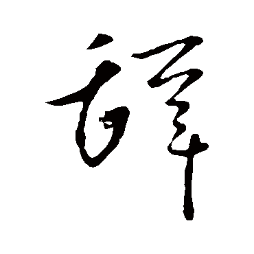 辞字书法 其他