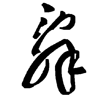 辞字书法 其他