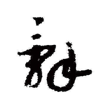 辞字书法 其他