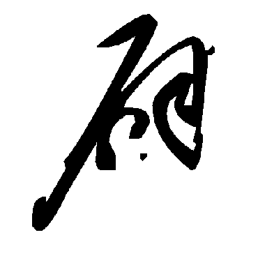 辟字书法 其他