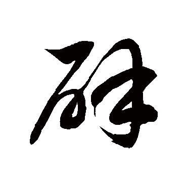 辟字书法 其他