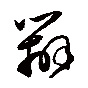 辨字书法 其他