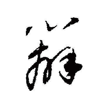 辨字书法 其他