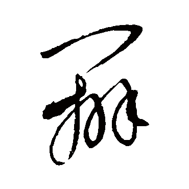 辨字书法 其他