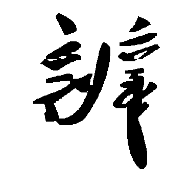 辨字书法 其他