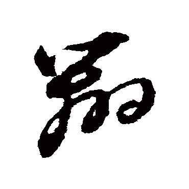 辨字书法 其他