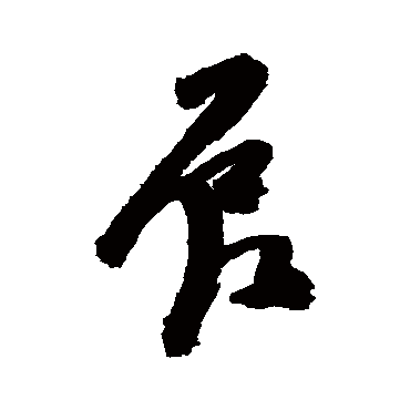 辰字书法 其他