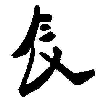 辰字书法 其他