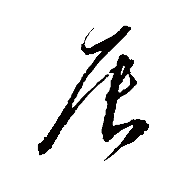 辰字书法 其他