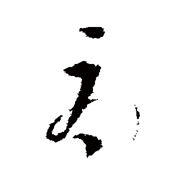 辱字书法 其他