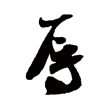 辱字书法 其他