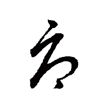 辱字书法 其他