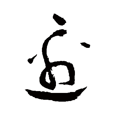 边字书法 其他