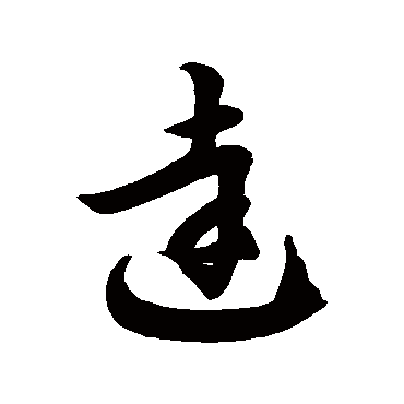 达字书法 其他