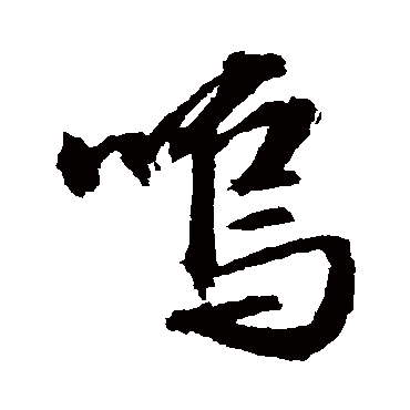 呜字书法 其他