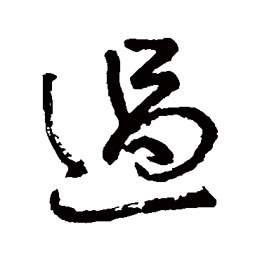 过字书法 其他